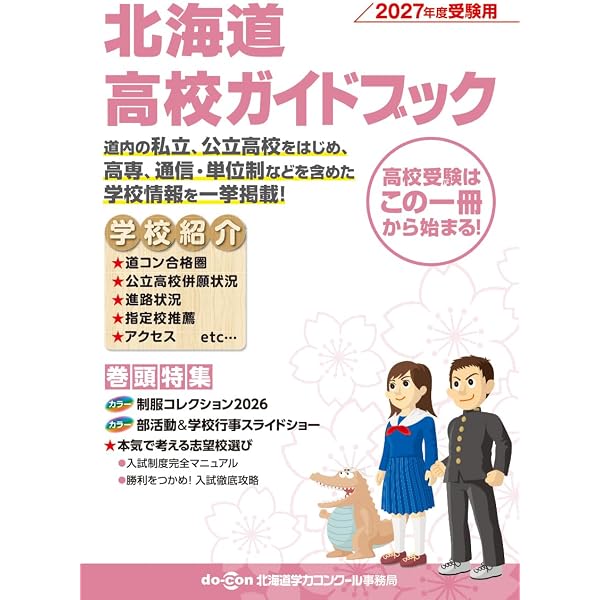 道新プラス 道新受験情報2027高校入試合格データ特集 | 北海道新聞社